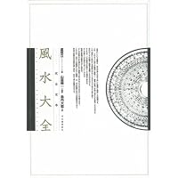 玄空飛星派風水大全 【改訂版】 | 山道 帰一 |本 | 通販 | Amazon